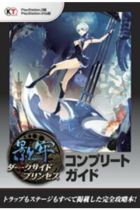 楽天kobo電子書籍ストア 影牢 ダークサイド プリンセス コンプリートガイド コーエーテクモゲームス出版部 楽天kobo電子書籍ストア 影牢 ダークサイド プリンセス コンプリートガイド コーエーテクモゲームス出版部